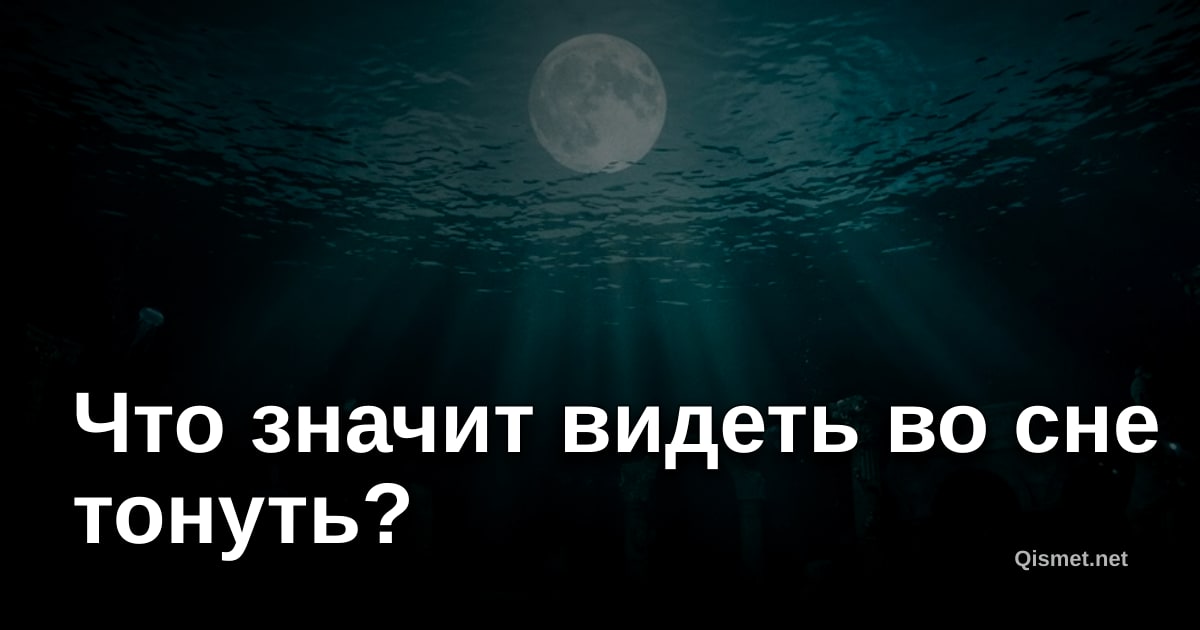 Что значит видеть во сне тонуть?