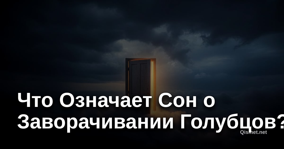 Что Означает Сон о Заворачивании Голубцов?