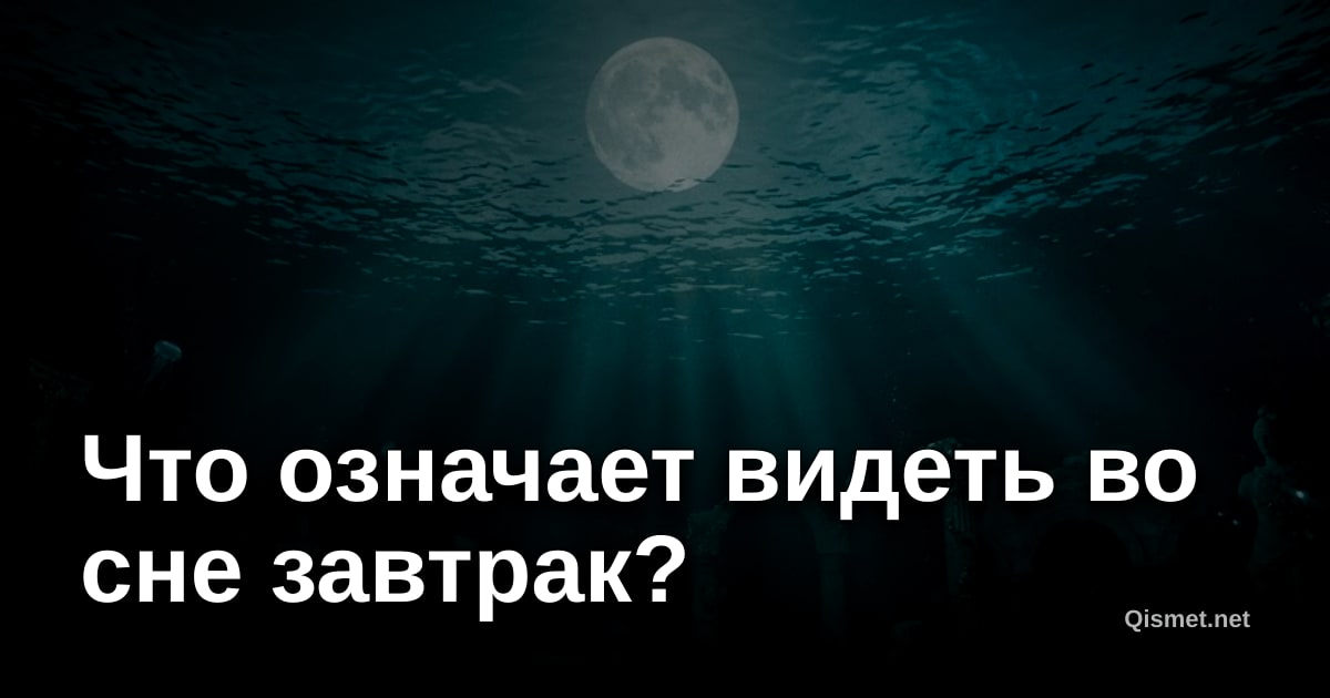 Что означает видеть во сне завтрак?