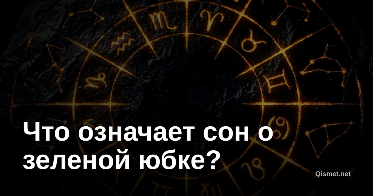 Что означает сон о зеленой юбке?