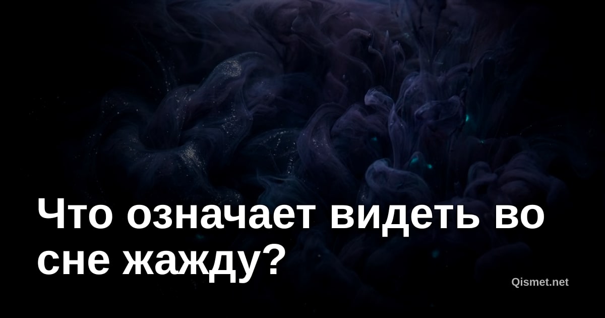 Что означает видеть во сне жажду?