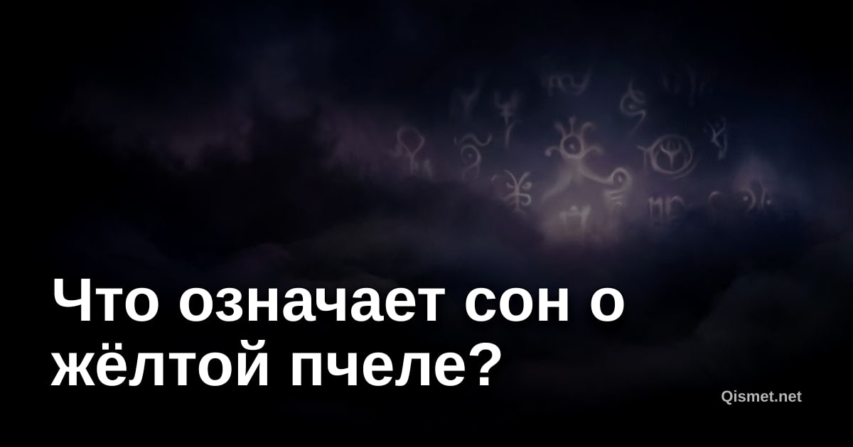 Что означает сон о жёлтой пчеле?