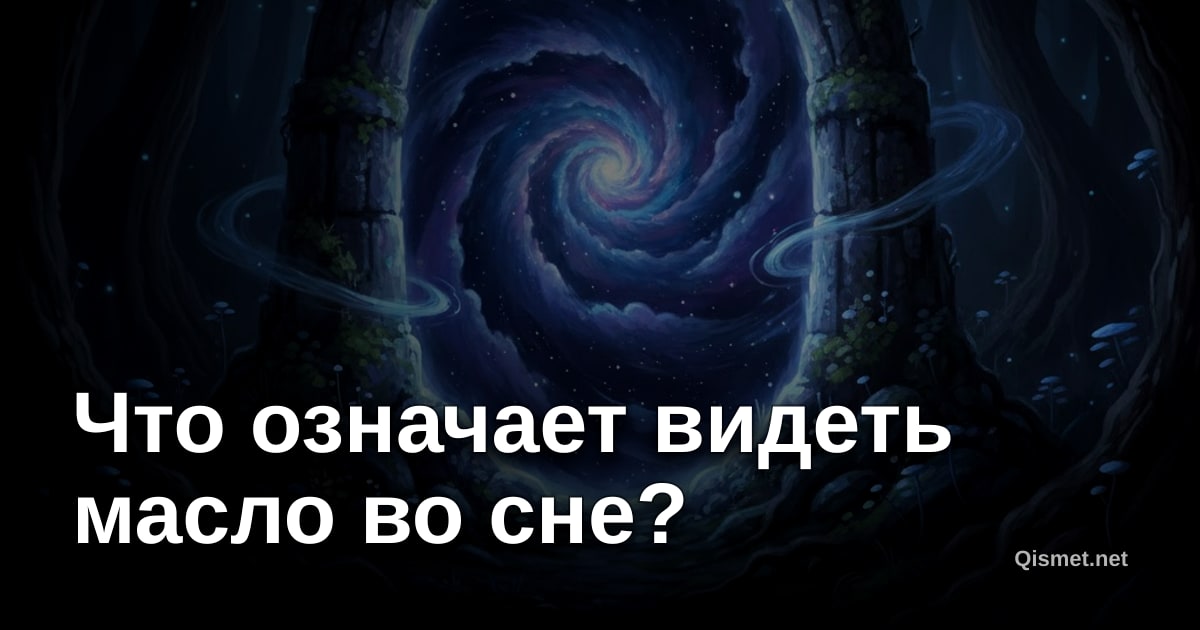 Что означает видеть масло во сне?