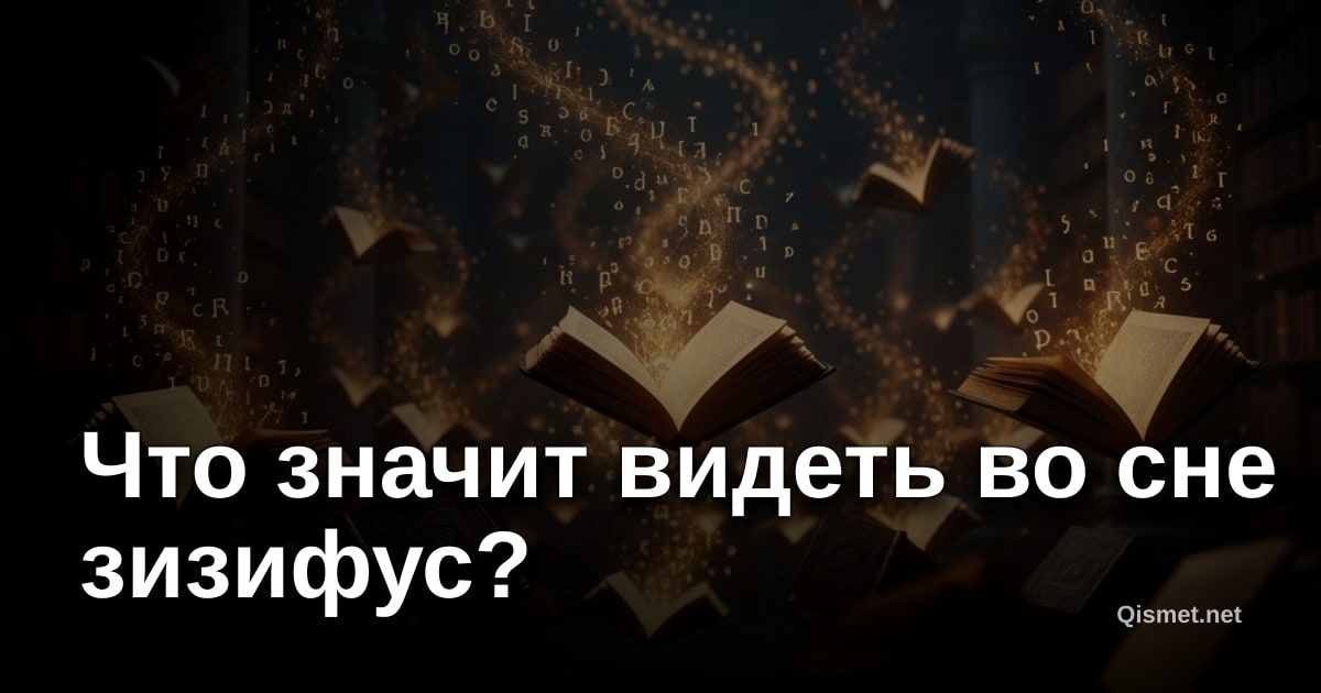 Что значит видеть во сне зизифус?