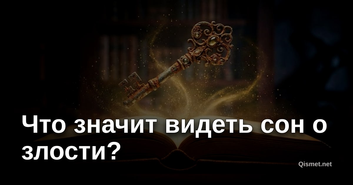 Что значит видеть сон о злости?