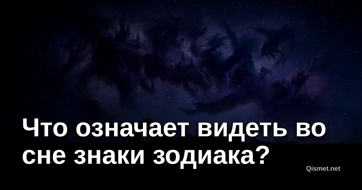 Что означает видеть во сне знаки зодиака?