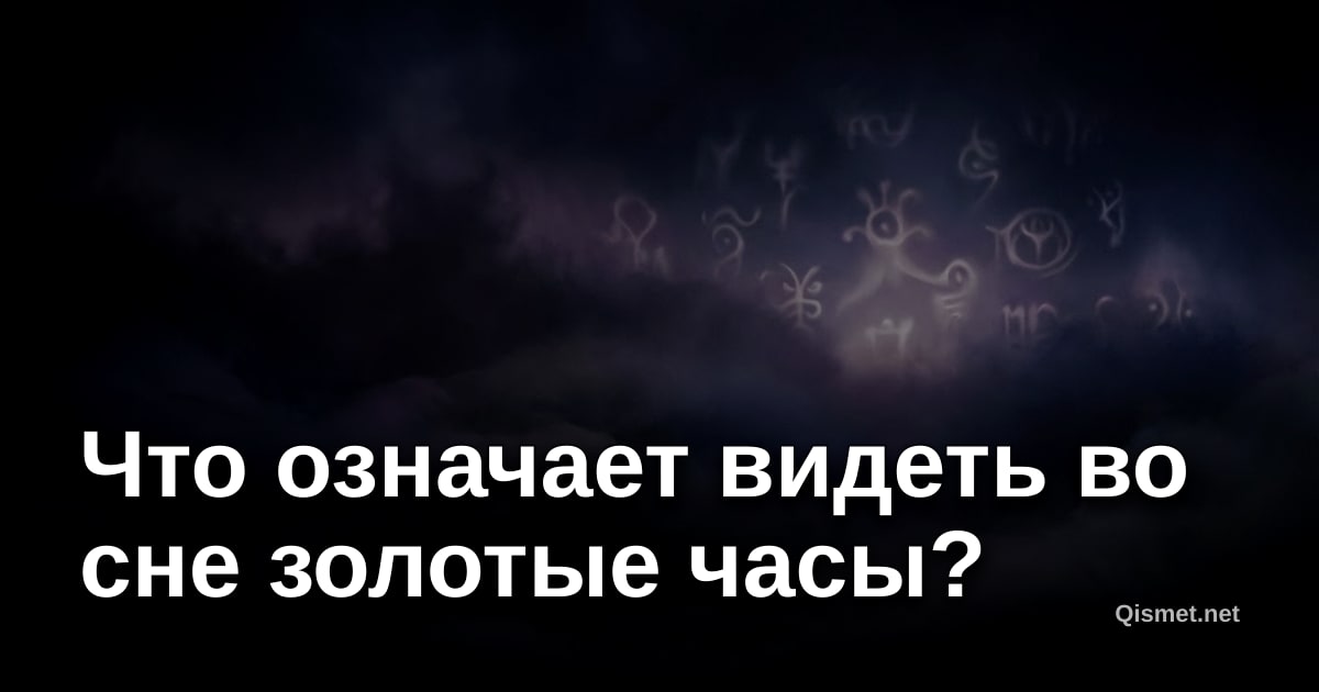 Что означает видеть во сне золотые часы?