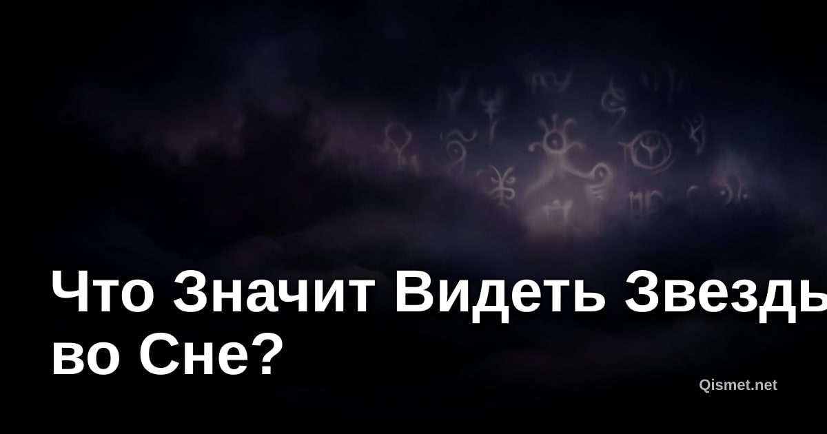 Что Значит Видеть Звезды во Сне?