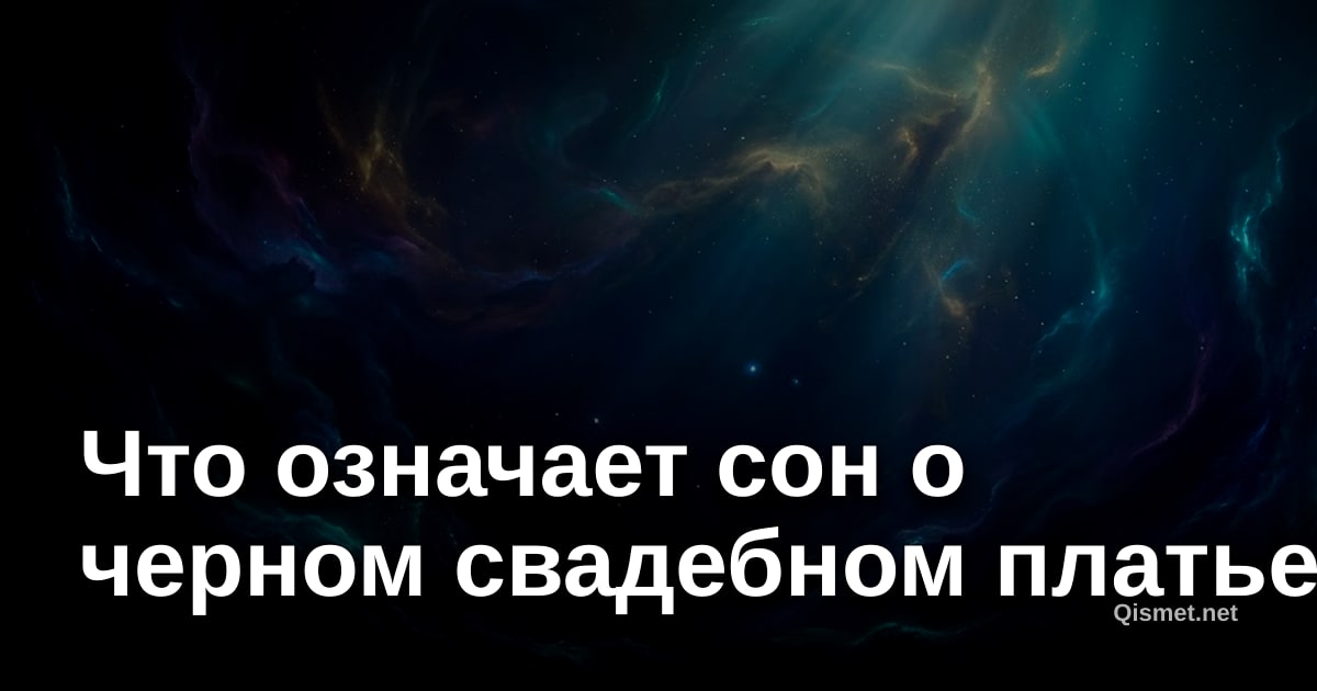 Что означает сон о черном свадебном платье?