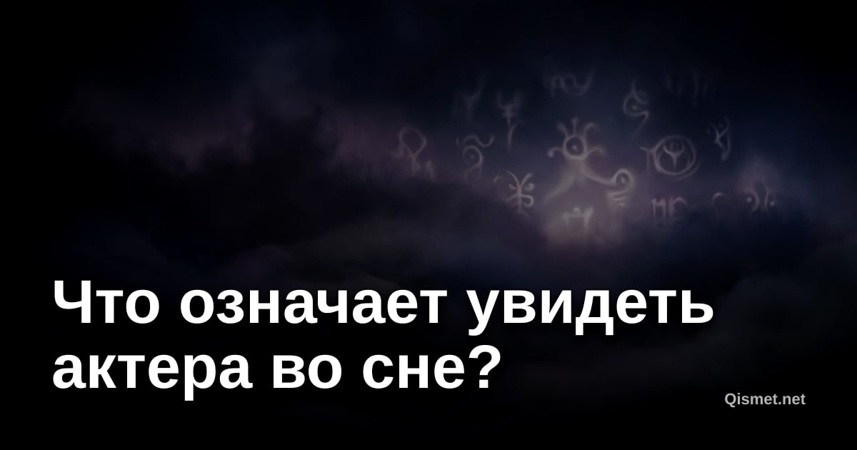 Что означает увидеть актера во сне?
