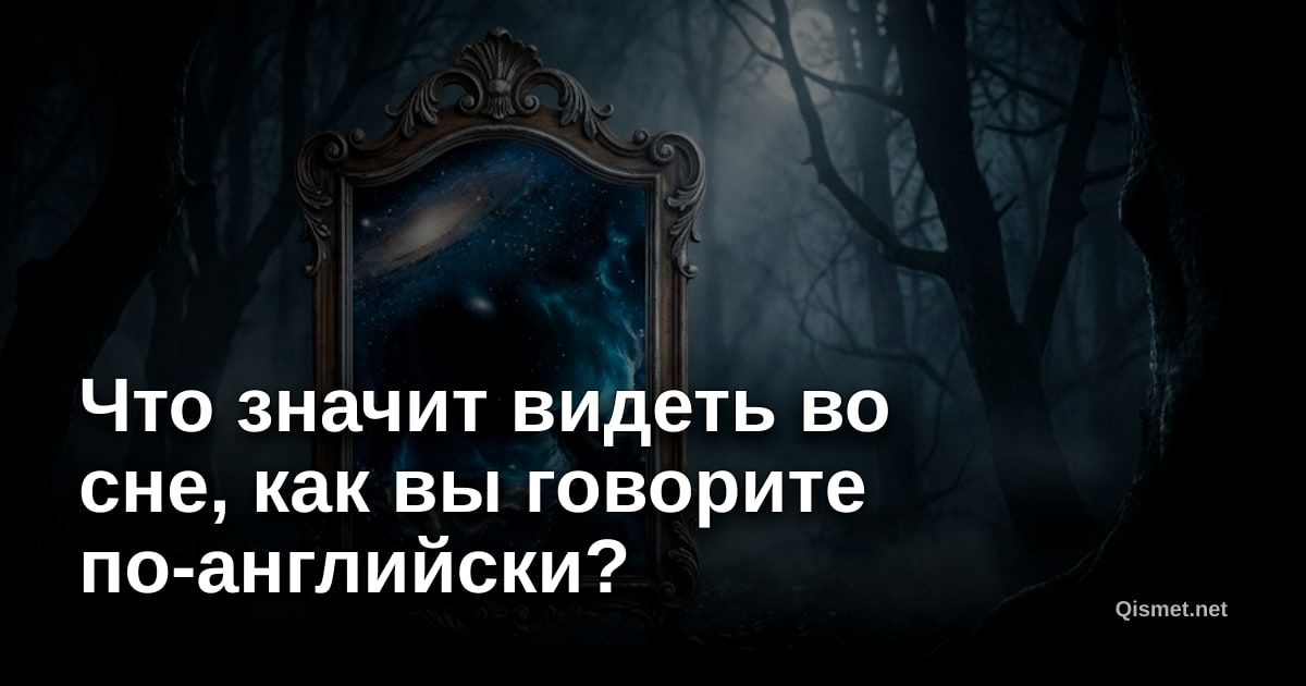 Что значит видеть во сне, как вы говорите по-английски?