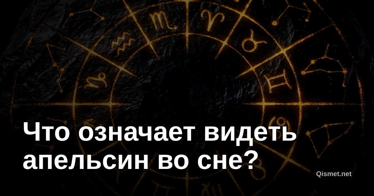 Что означает видеть апельсин во сне?