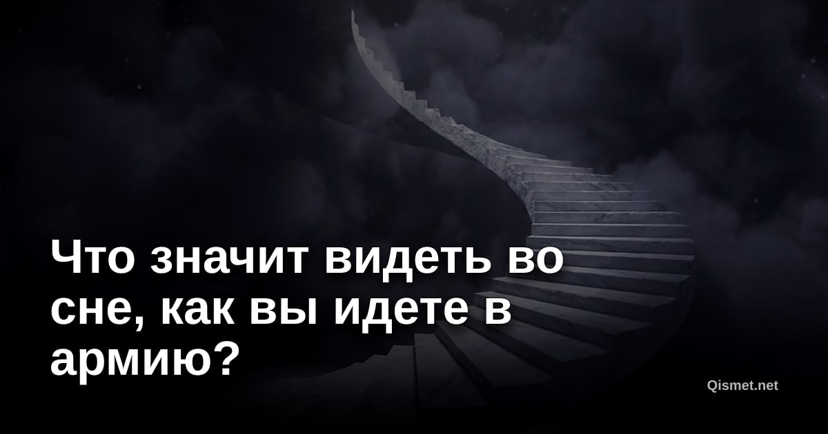 Что значит видеть во сне, как вы идете в армию?