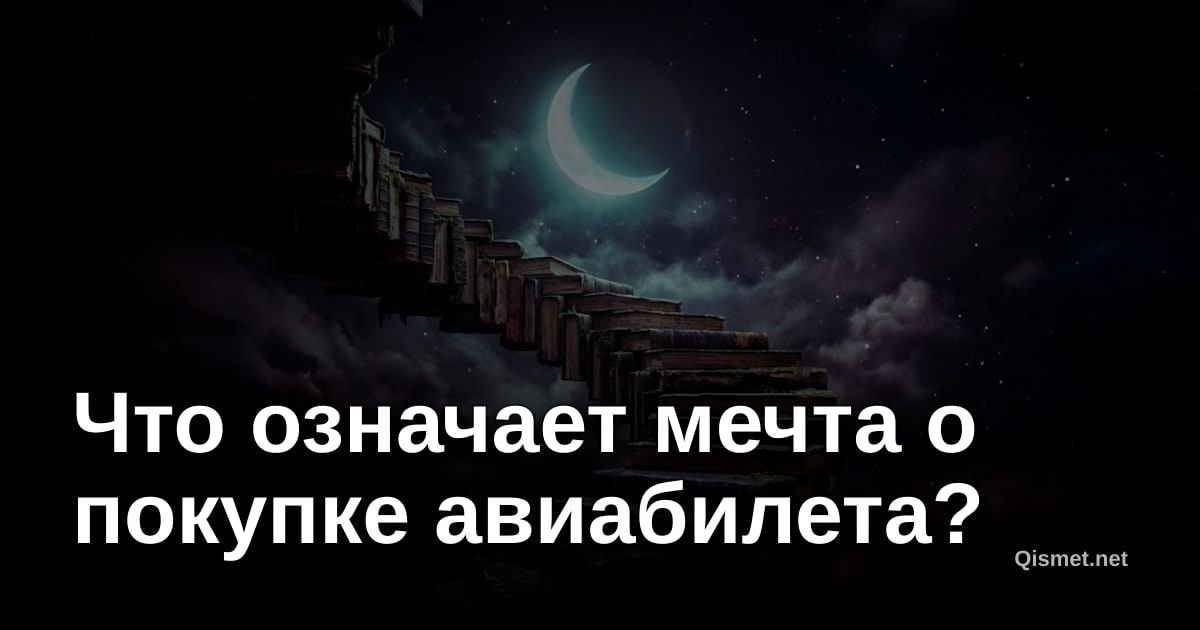 Что означает мечта о покупке авиабилета?