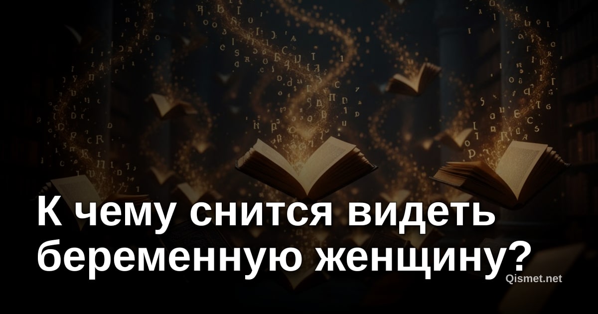 К чему снится видеть беременную женщину?