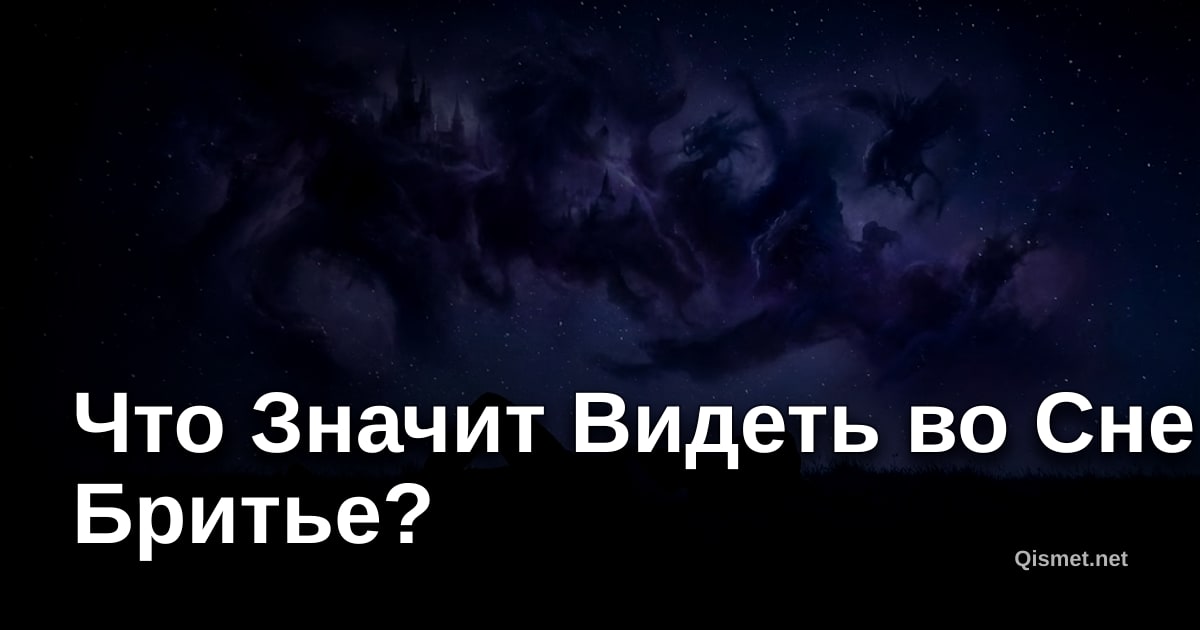Что Значит Видеть во Сне Бритье?