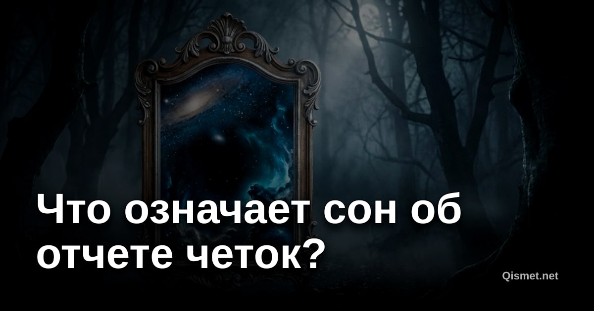Что означает сон об отчете четок?