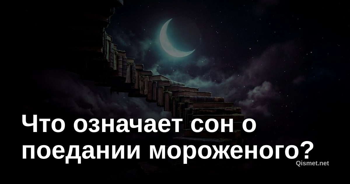Что означает сон о поедании мороженого?