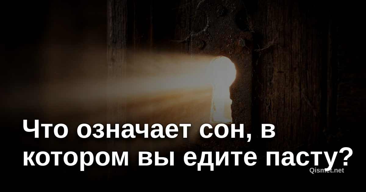 Что означает сон, в котором вы едите пасту?