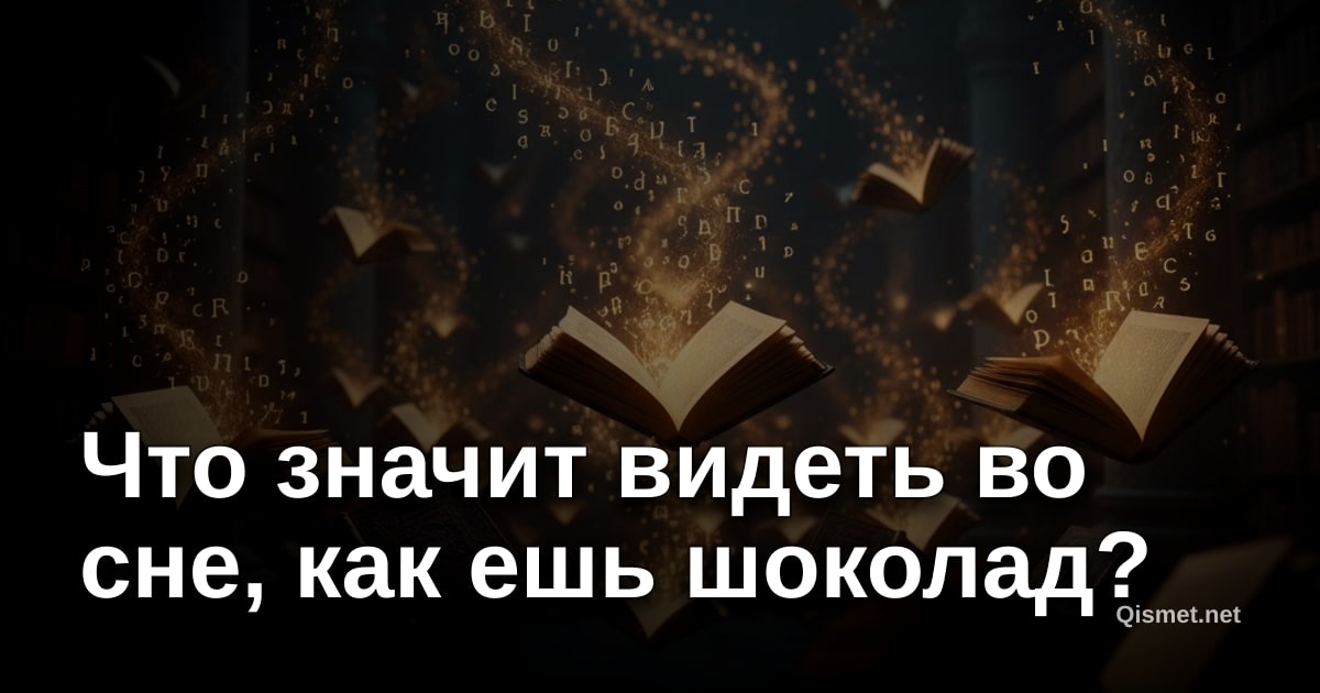 Что значит видеть во сне, как ешь шоколад?