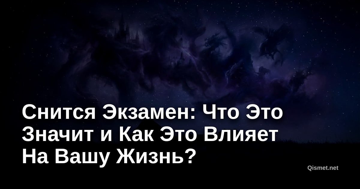 Снится Экзамен: Что Это Значит и Как Это Влияет На Вашу Жизнь?