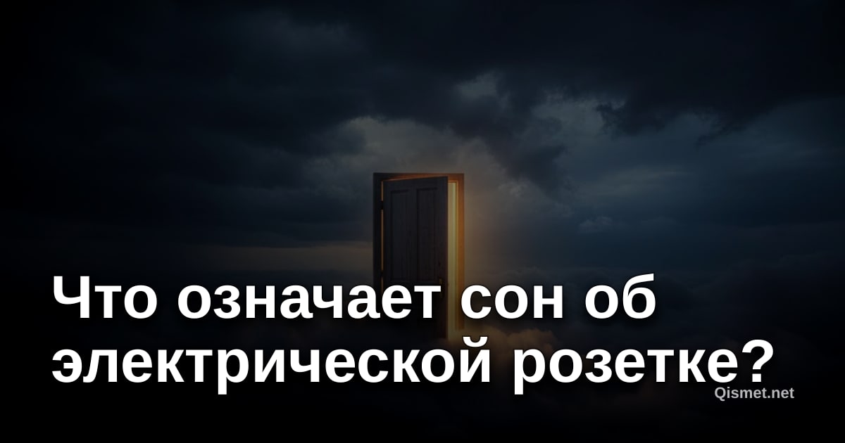 Что означает сон об электрической розетке?