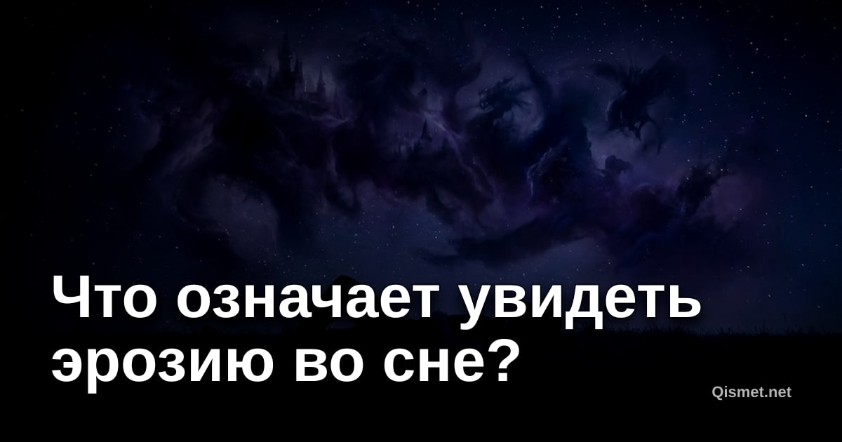 Что означает увидеть эрозию во сне?
