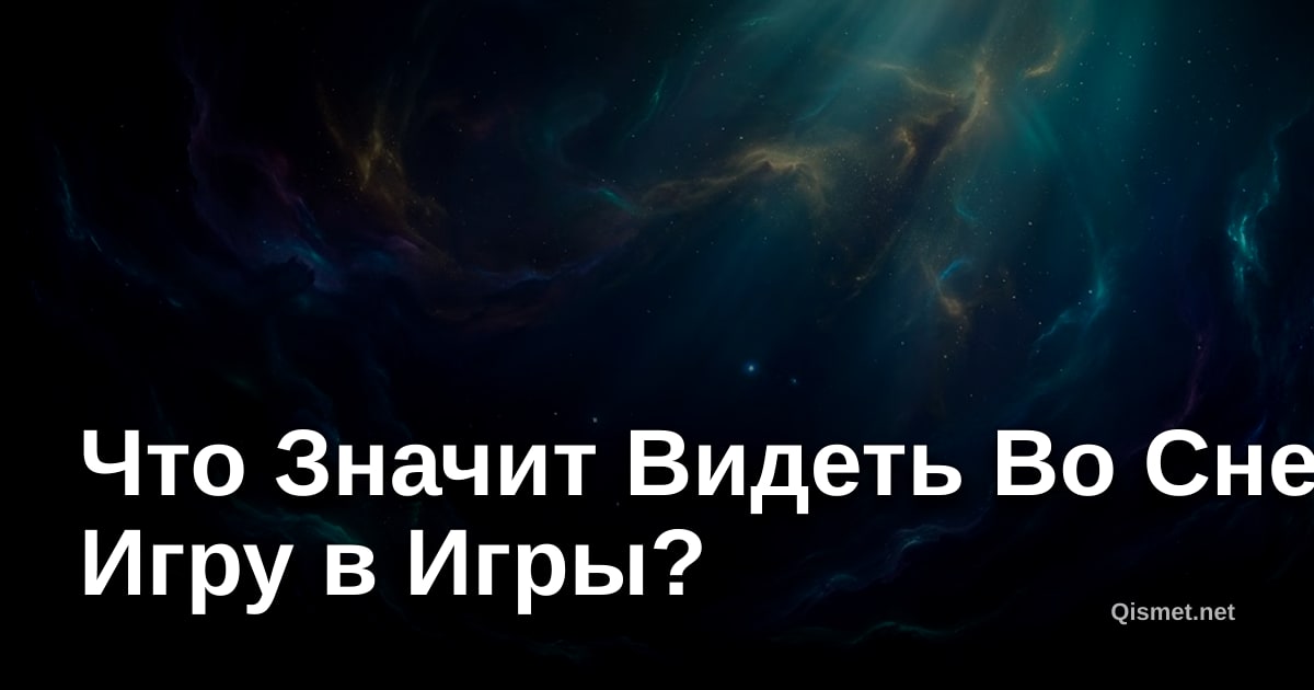 Что Значит Видеть Во Сне Игру в Игры?