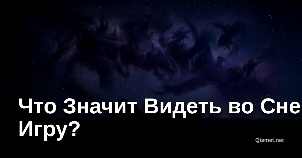 Что Значит Видеть во Сне Игру?
