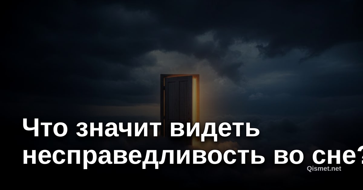 Что значит видеть несправедливость во сне?