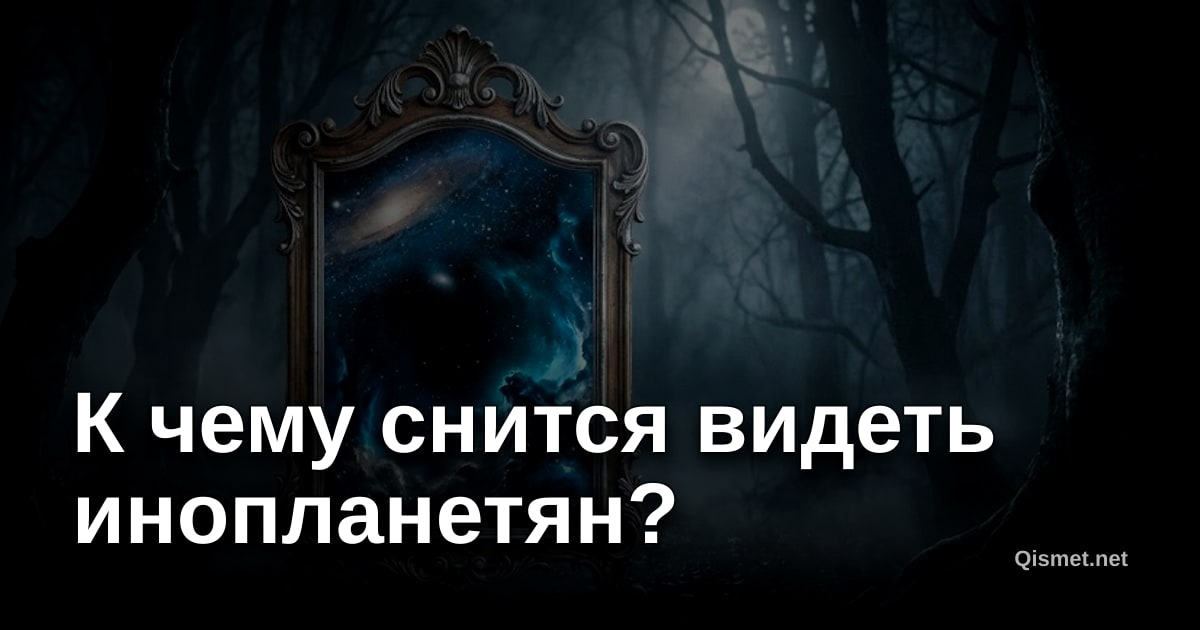 К чему снится видеть инопланетян?