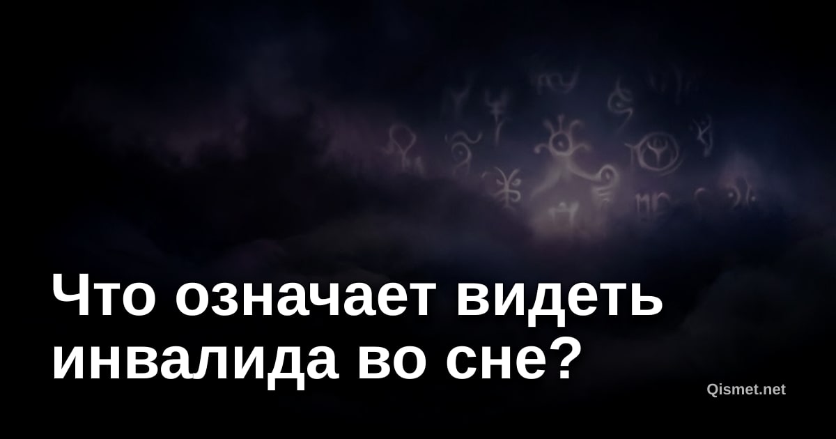 Что означает видеть инвалида во сне?
