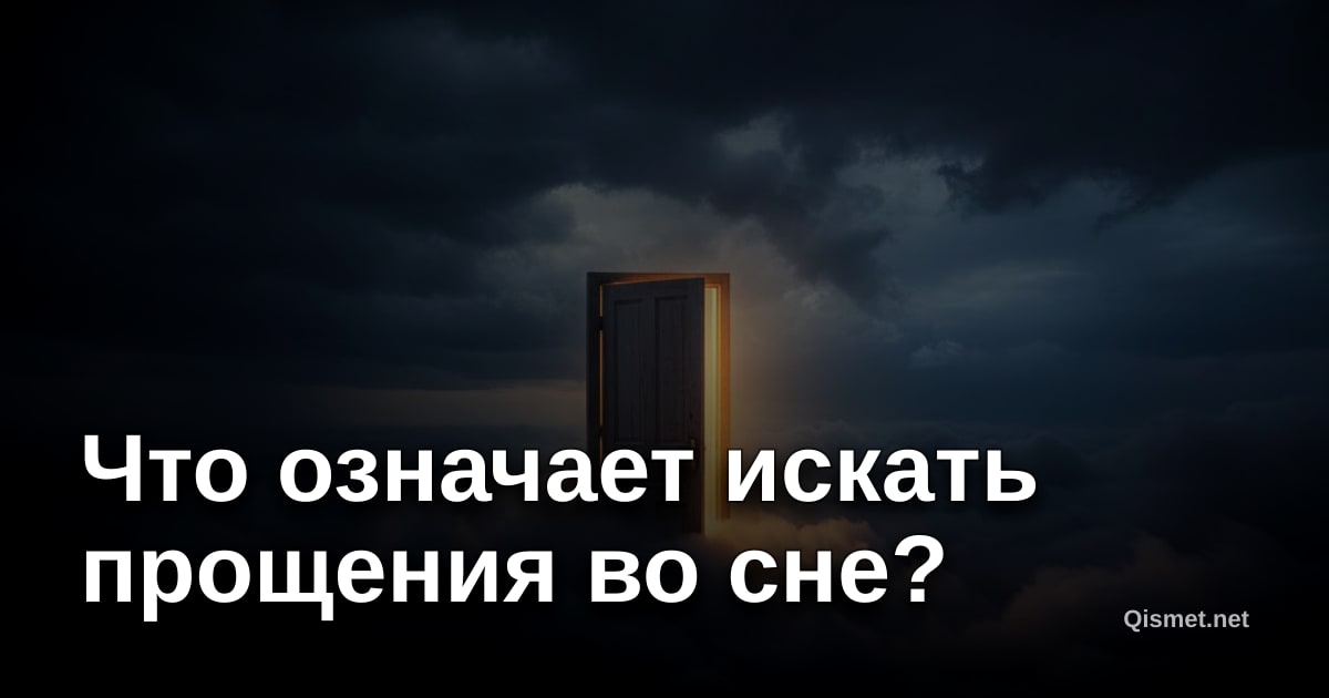 Что означает искать прощения во сне?