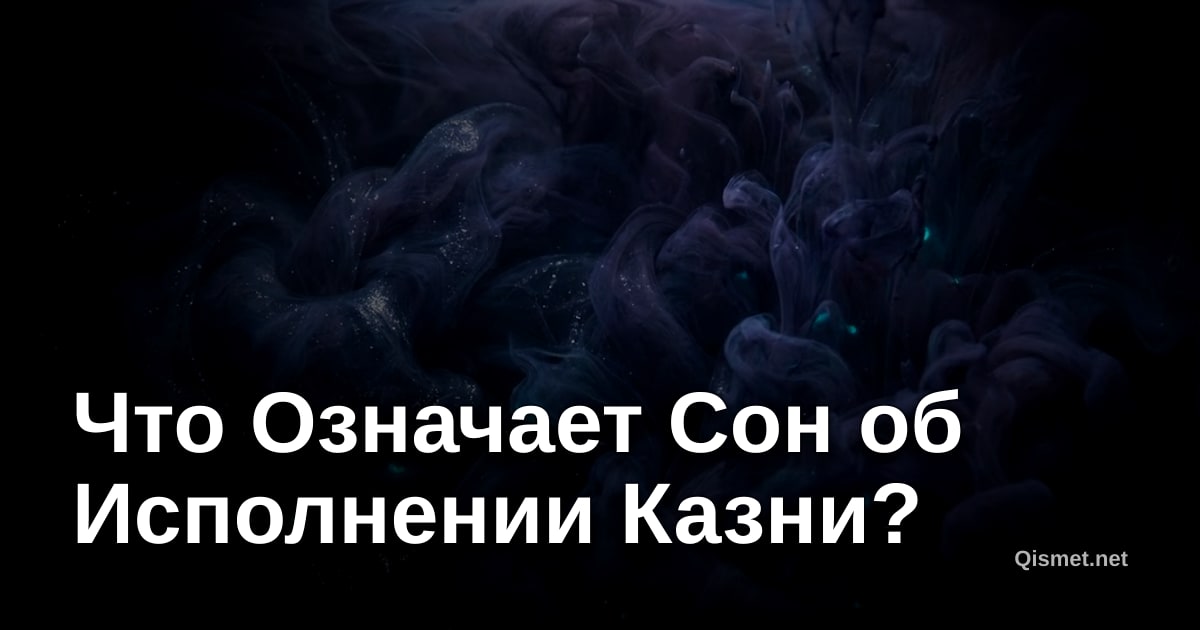 Что Означает Сон об Исполнении Казни?
