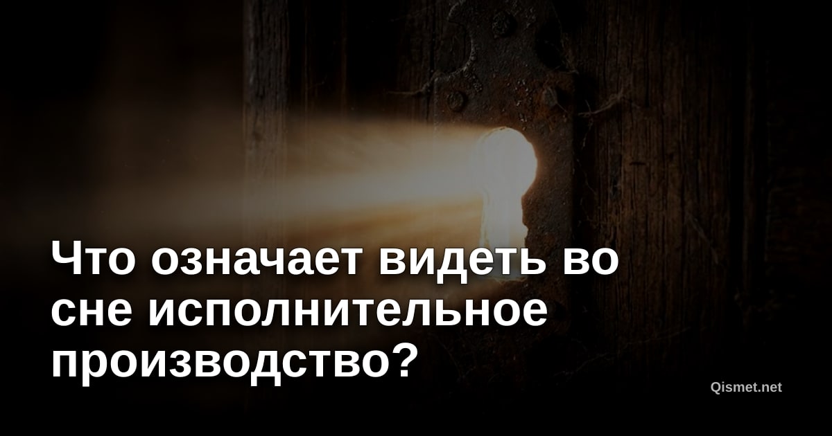 Что означает видеть во сне исполнительное производство?