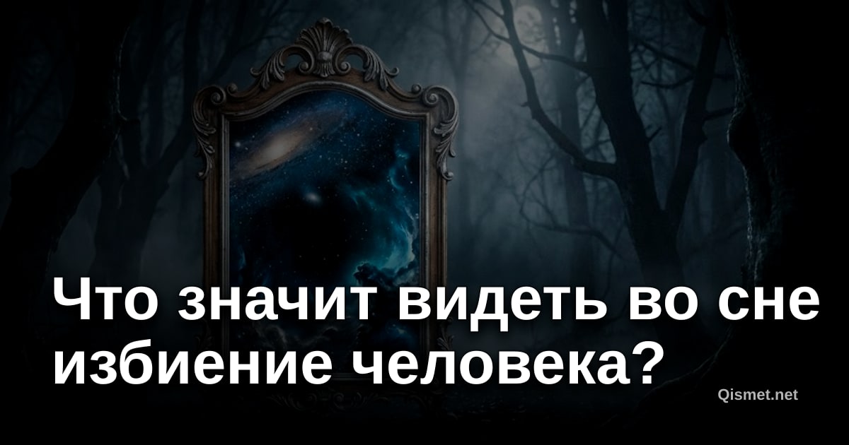 Что значит видеть во сне избиение человека?