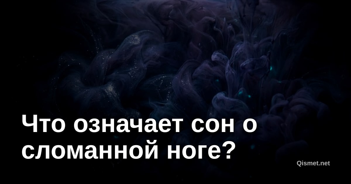 Что означает сон о сломанной ноге?
