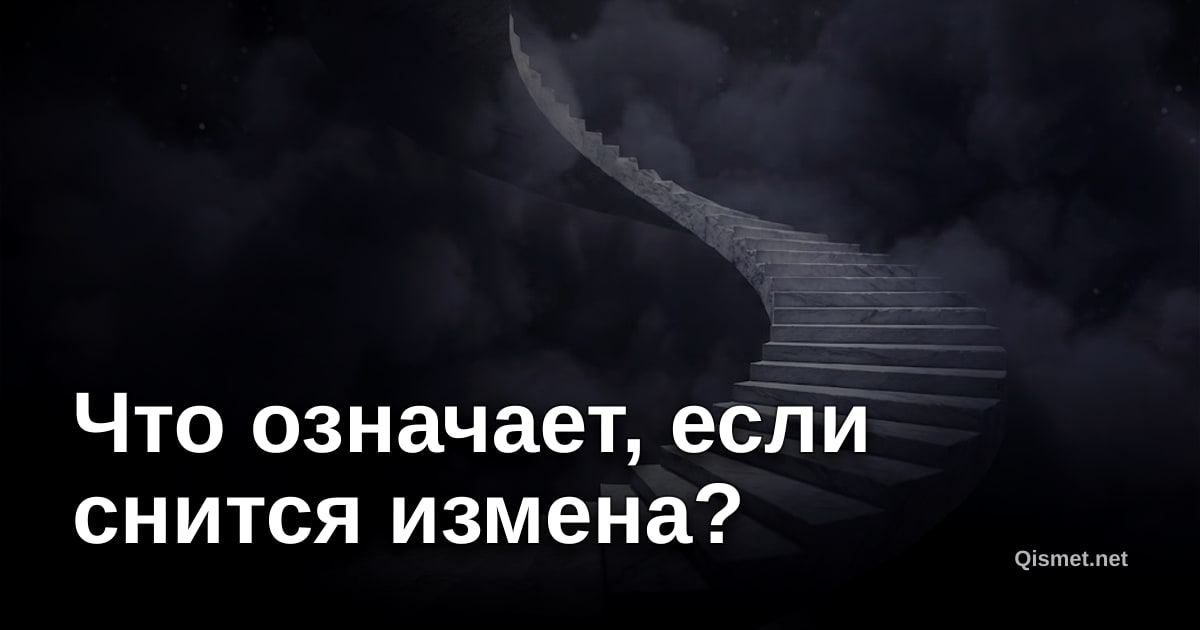 Что означает, если снится измена?