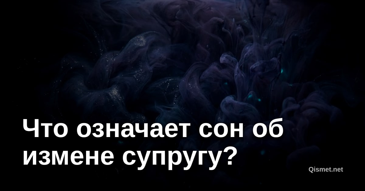 Что означает сон об измене супругу?