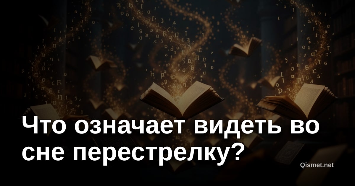 Что означает видеть во сне перестрелку?