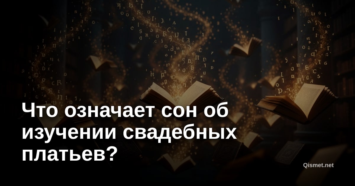 Что означает сон об изучении свадебных платьев?