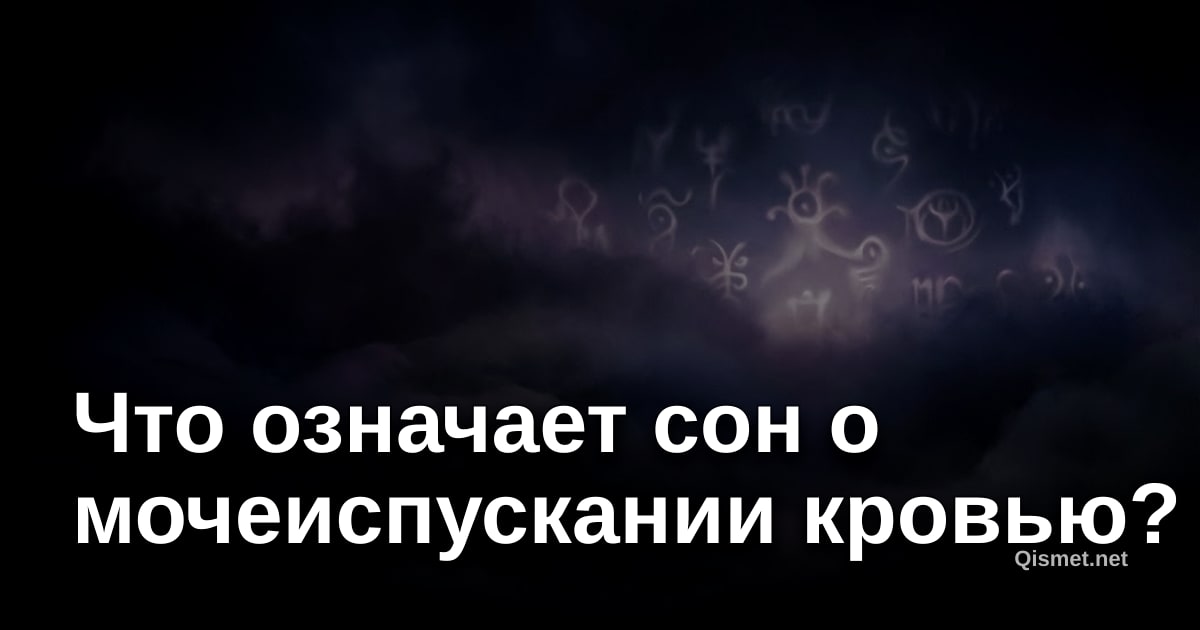 Что означает сон о мочеиспускании кровью?