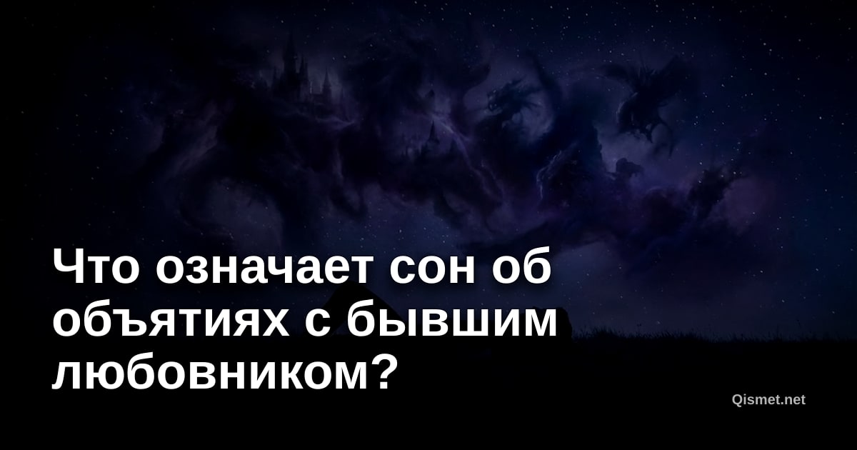 Что означает сон об объятиях с бывшим любовником?