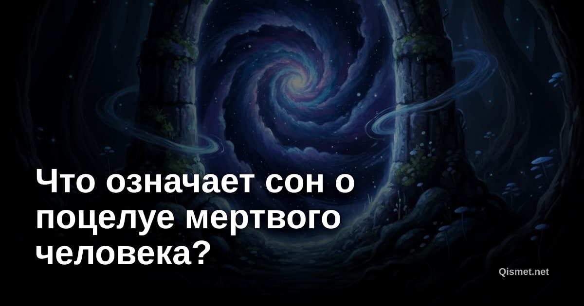 Что означает сон о поцелуе мертвого человека?