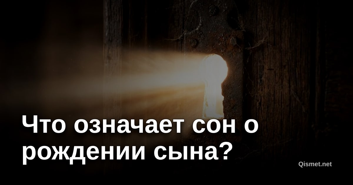 Что означает сон о рождении сына?