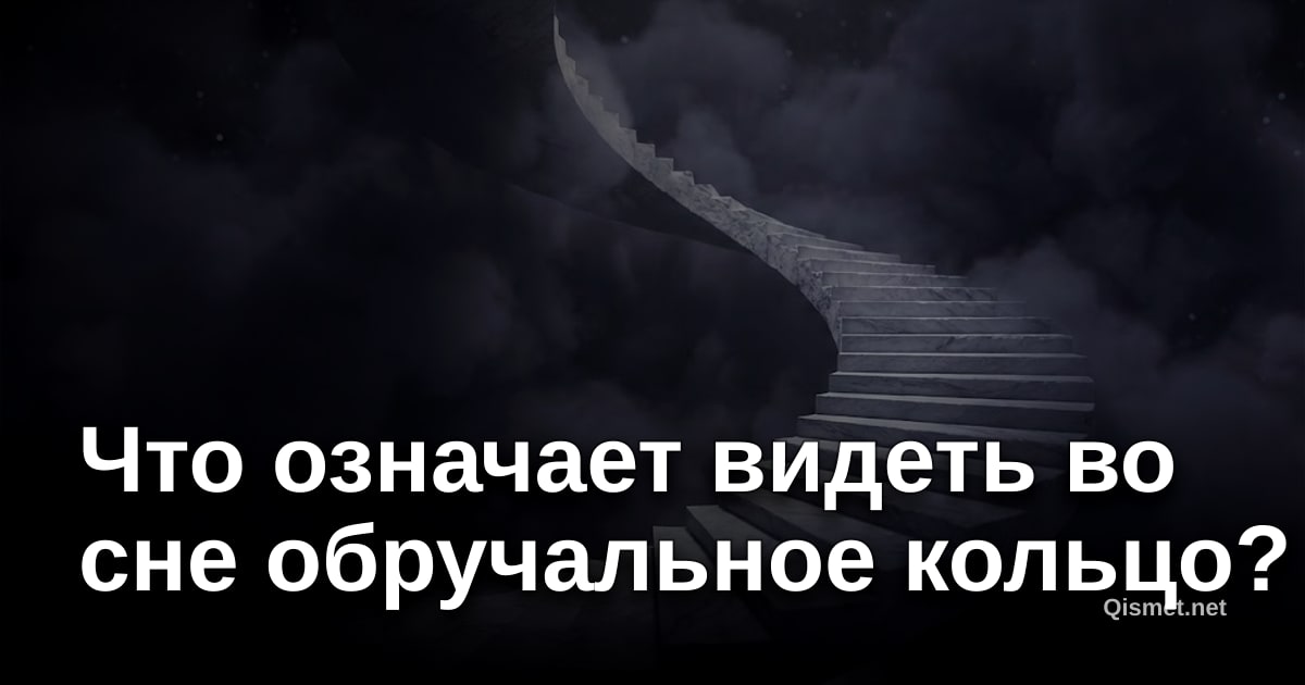 Что означает видеть во сне обручальное кольцо?