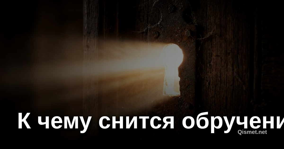 К чему снится обручение?