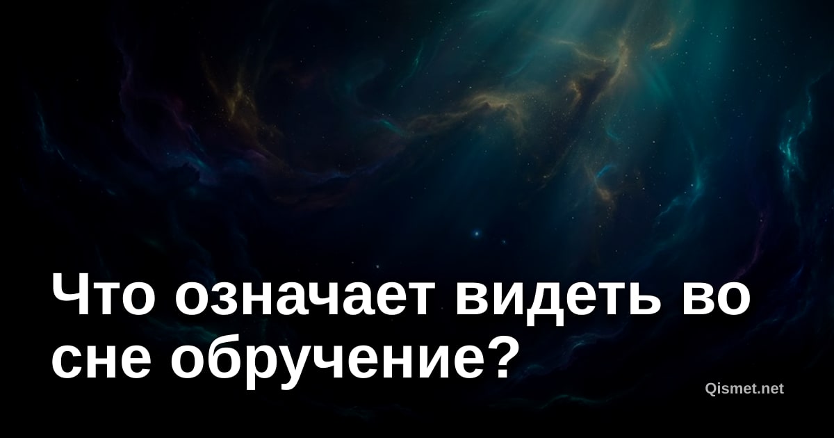 Что означает видеть во сне обручение?