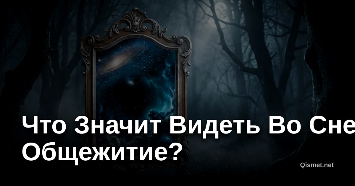 Что Значит Видеть Во Сне Общежитие?