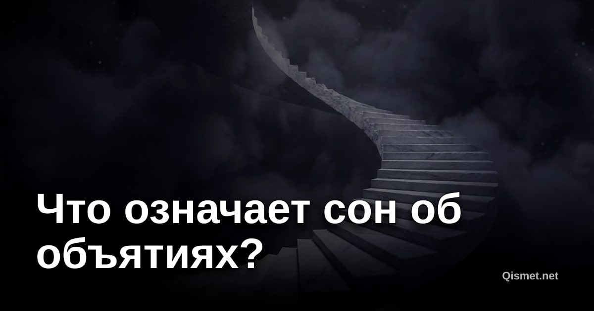Что означает сон об объятиях?